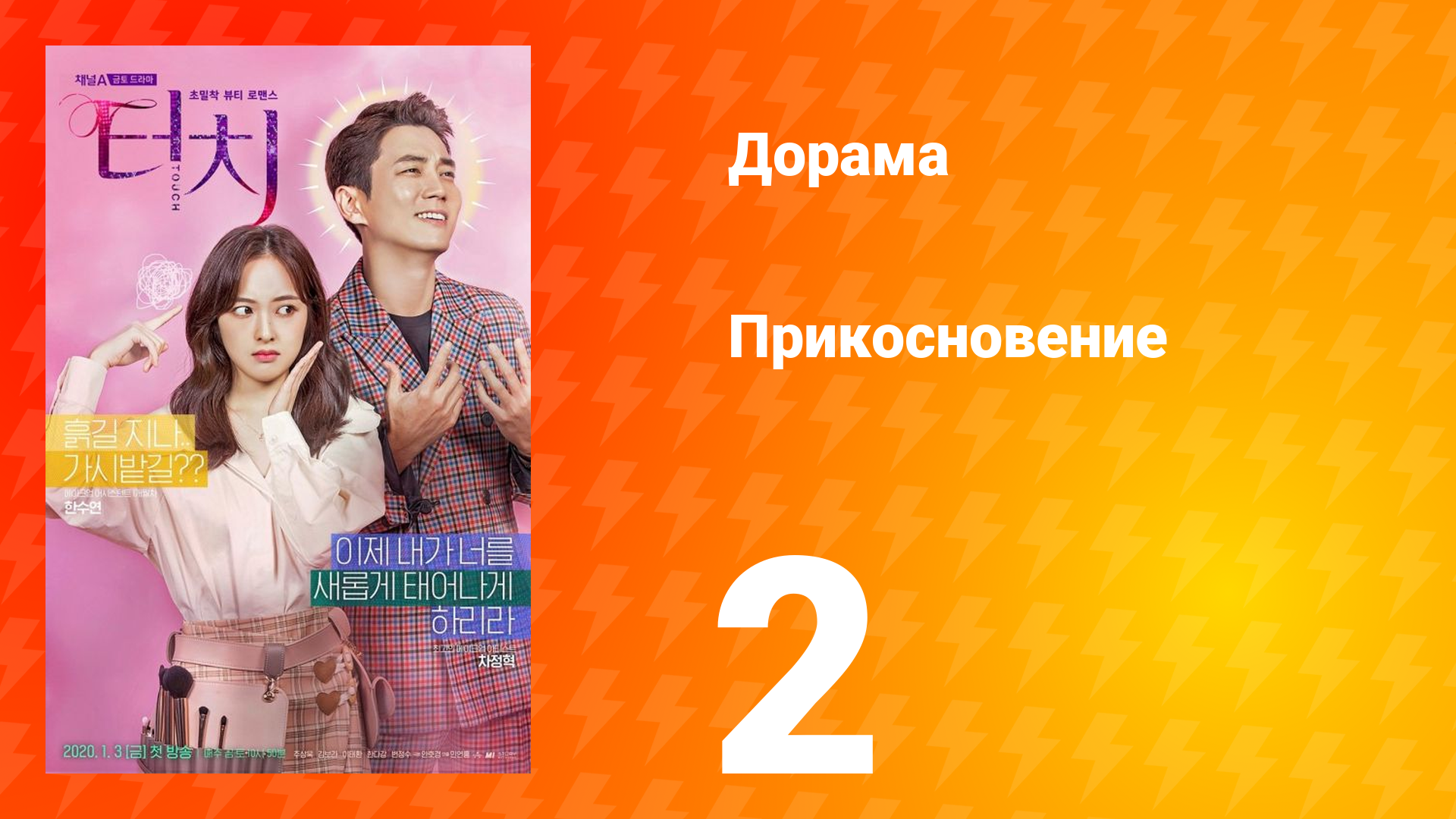 Прикосновение 1 сезон 2 серия