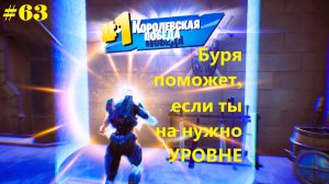 #63 Fortnite | Буря поможет, если ты на нужном УРОВНЕ