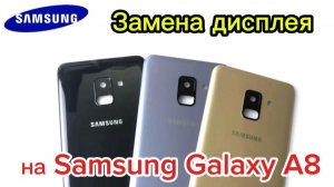 Как поменять дисплей на Samsung A8