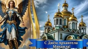 Молитва Архангелу Михаилу.