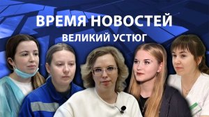 Время новостей. Великий Устюг. #при_поддержке_компании_СЕВЕРСТАЛЬ
