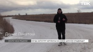 Красноярцы недовольны отсутствием автобусов до Нового Шинного кладбища