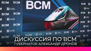 В Москве прошла дискуссия, посвящённая ВСМ