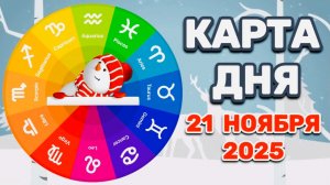 "КАРТА ДНЯ" на 21 НОЯБРЯ 2025 года (Оракул ЛЕНОРМАН)!!!