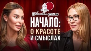 Начало: о красоте и смыслах