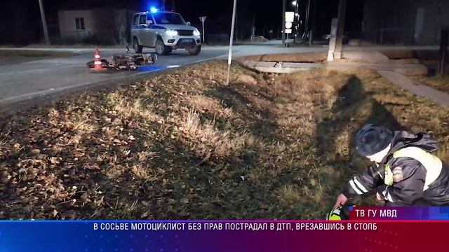 В Сосьве мотоциклист без прав пострадал в ДТП, врезавшись в столб