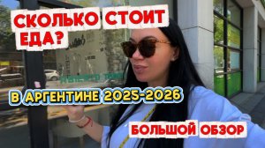 Цены На Продукты: ЧТО ДОРОГО? ЧТО ДЕШЕВО? | 🇦🇷 АРГЕНТИНА 2025