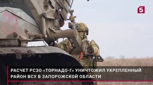 РСЗО «Торнадо» смела целый укрепрайон ВСУ. Лучшее видео из зоны СВО