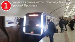 Поездка Площадь Маркса-Красный Проспект. Ленинская линия