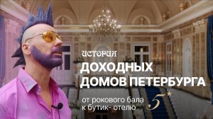 Доходные дома Петербурга с Павлом Перцем. Новая жизнь особняка Воронцовых-Дашковых