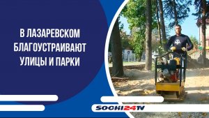 В Лазаревском благоустраивают улицы и парки
