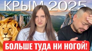 КРЫМ 2025: Парк Львов Тайган, Алушта, Симеиз - ШОК от Цен, Жилья, Еды и Пляжей!