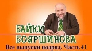 Байки Бояршинова. Все выпуски подряд # 41 (401-410)