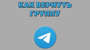 Как вернуть группу в Телеграмме