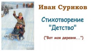 Стихотворение «Детство» («Вот моя деревня...») Иван Суриков - Слушать
