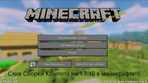 Слив Сборки Компота на 1.7.10 в майнкрафте!!!
