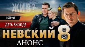Невский 8 сезон 1 2 3 4 5 6 7 8 серия Анонс сериала НТВ