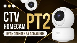 ЭТО ЛУЧШАЯ ПОКУПКА 2025 ГОДА? Честный отзыв на CTV HomeCam PT2