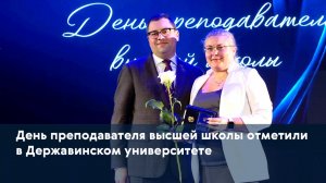 День преподавателя высшей школы отметили в Державинском университете