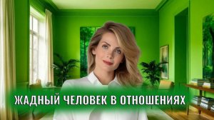 Жадный человек в отношениях: 9 признаков