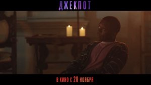 Трейлер фильма «Джекпот» (2025)