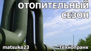 ОТОПИТЕЛЬНЫЙ СЕЗОН  Технопранк от Matsuka23