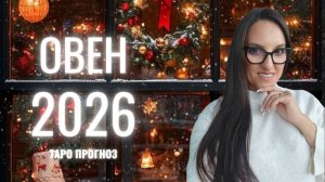 ОВЕН♈ 2026 ГОД ❄️