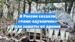 В России создали «танк-одуванчик» для защиты от дронов