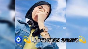 новая цыганская песня 2025 года-письмо лезгинка.