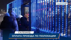 Оплата проезда по геолокации