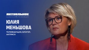 Юлия Меньшова о современных медиа, успехе и состоятельности. Актуальное интервью