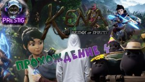KENA:BRIDGE OF SPIRITS ПРОХОЖДЕНИЕ#4