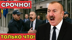 СРОЧНО! Евросоюз начал массово выгонять дипломатов Азербайджана из Европы