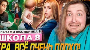 От первого лица: Школа 8 - Все хорошо, говорил, мы все исправим! (РЕАКЦИЯ) | ТипоТоп