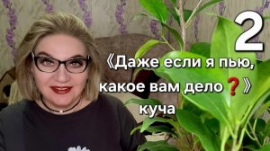 《Даже если я пью, какое вам дело❓️》- куча
