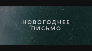 Трейлер фильма «Новогоднее письмо» (2025)