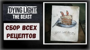 Dying Light: The Beast Где и как собрать рецепты Кастор Вудс (видео гайд)