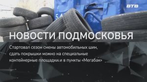 НОВОСТИ ПОДМОСКОВЬЯ