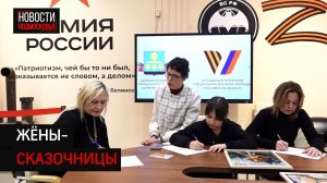 Занятие по сказкотерапии прошло для жён военнослужащих в Солнечногорске