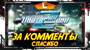 Снова с нами / Need for speed: Underground 2 / Stream 2