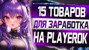 15 Товаров для заработка на Playerok без вложений _ Зарабатывай от 1000 рублей в день