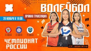 Прямая трансляция состязания четвёртого тура Высшей лиги «А» чемпионата России по волейболу