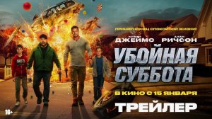 "Убойная суббота" – Эпическая комедия, которая взорвет ваш уикенд! 🔥⚡️