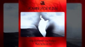 Onlife, БОЛЬШОЙ, Svyat Barbara - Кто если не мы