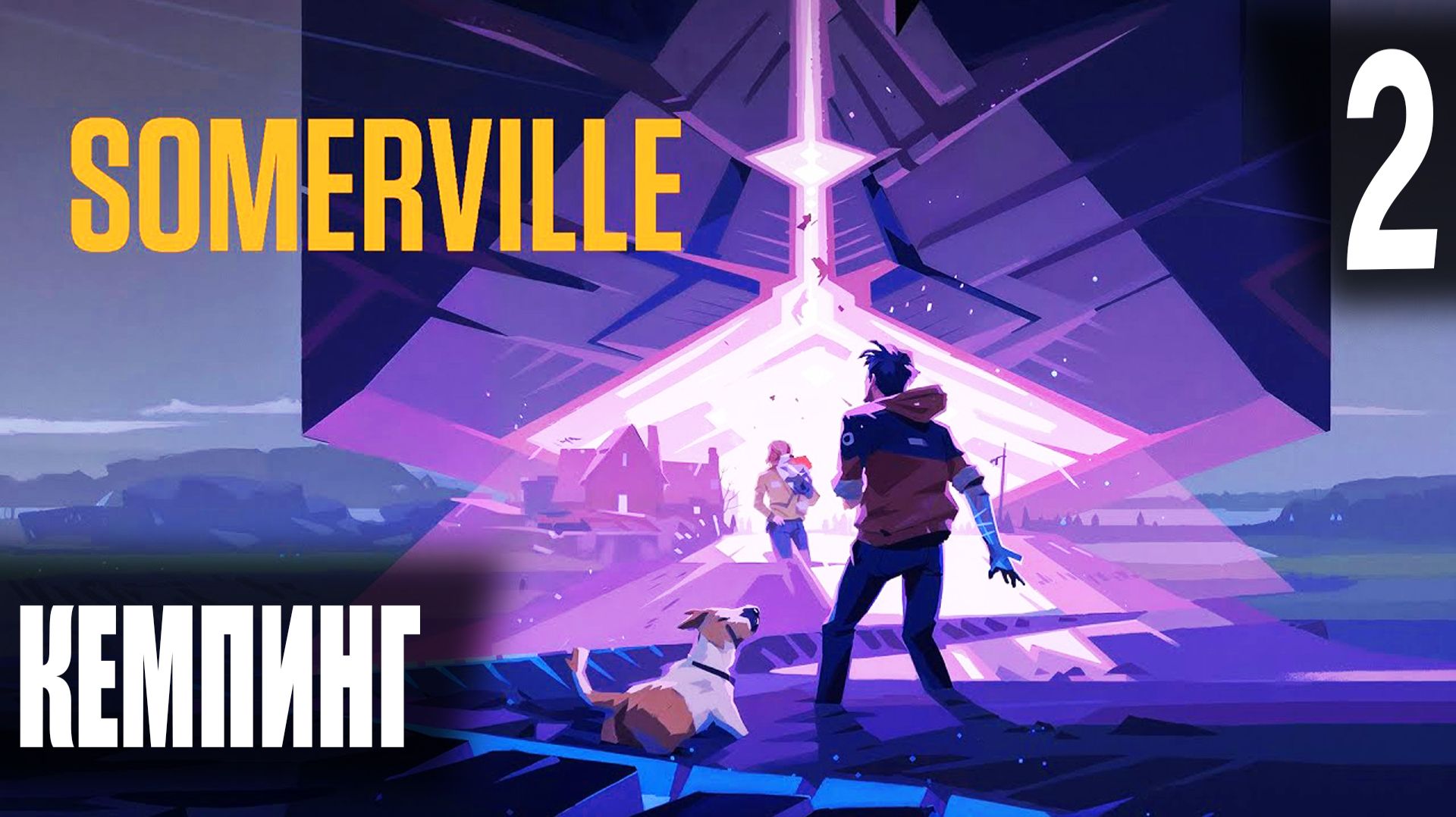 Кемпинг ► Somerville #2