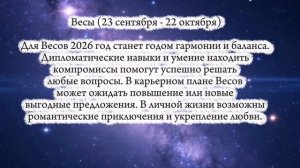 Гороскоп для всех знаков зодиака на 2026 год