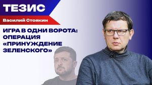 Пока он не найдёт своё место под шконкой — дела не будет: Стоякин о Зеленском и мире на Украине