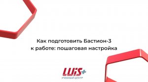 Как подготовить Бастион-3 к работе - пошаговая настройка