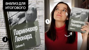 «Парикмахер Леонард» Леонид Соболев | Марафон по итоговому сочинению