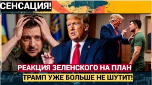 Первая реакция Зеленского на Мирный План Трампа! Лучше присядьте!